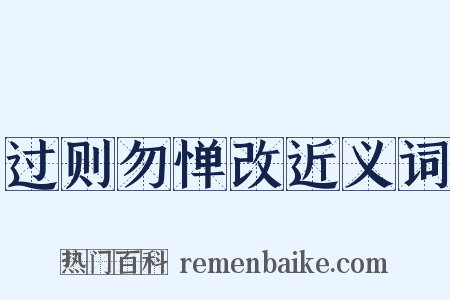 过则勿惮改近义词是什么意思的图片